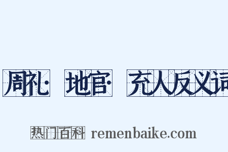 周礼·地官·充人反义词是什么意思的图片